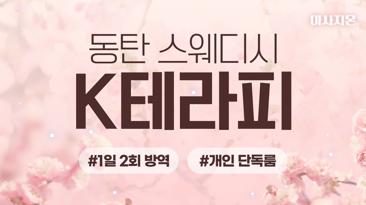 동탄 K테라피